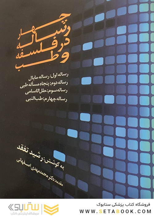 چهار رساله در فلسفه و طب