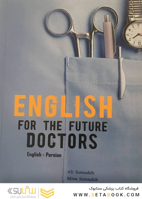 انگلیسی برای پزشکان   ENGLISH FOR THE FUTURE DOCTORS