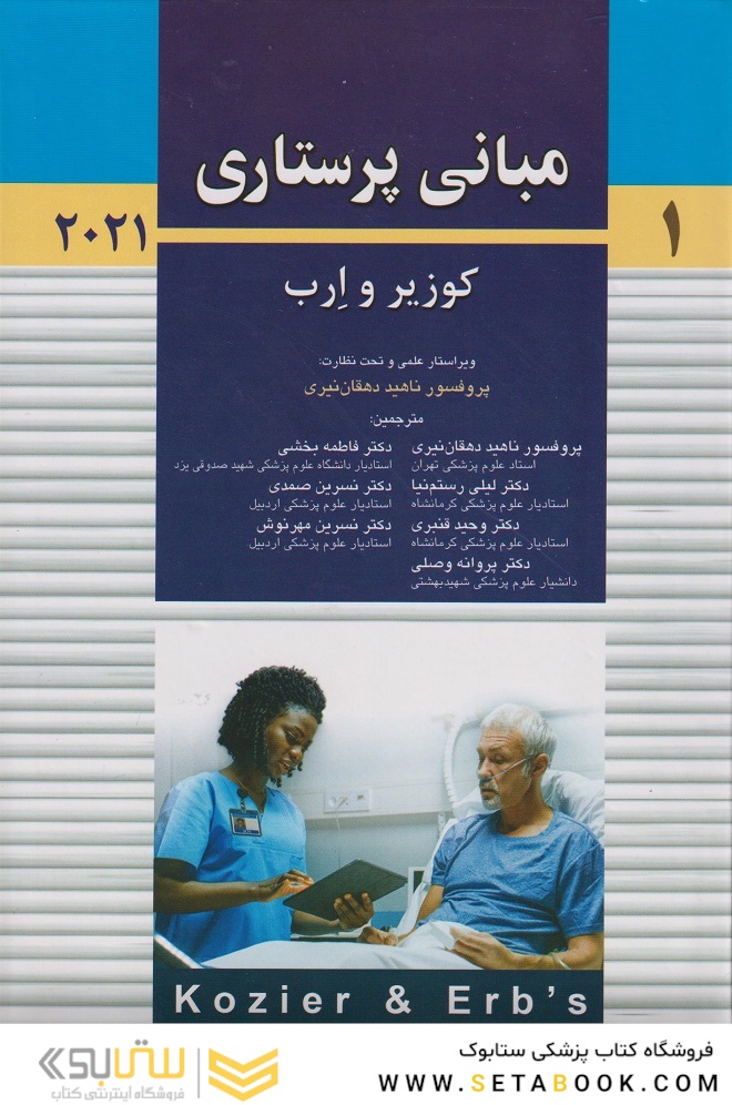 مبانی پرستاری کوزیر و ارب 2021 جلد اول