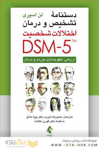 دستنامه تشخیص و درمان اختلالات شخصیت DSM-5 ارزیابی، مفهوم سازی موردی و درمان