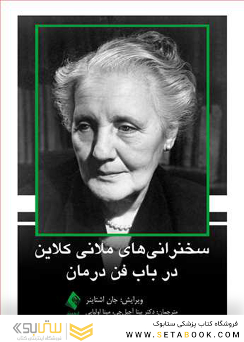 سخنرانی های ملانی کلاین در باب فن درمان