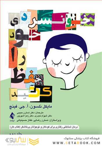 خونسردی خود را حفظ کنید جلد دوم  درمان شناختی رفتاری برای کودکان و نوجوانان پرخاشگر (کتاب کار)