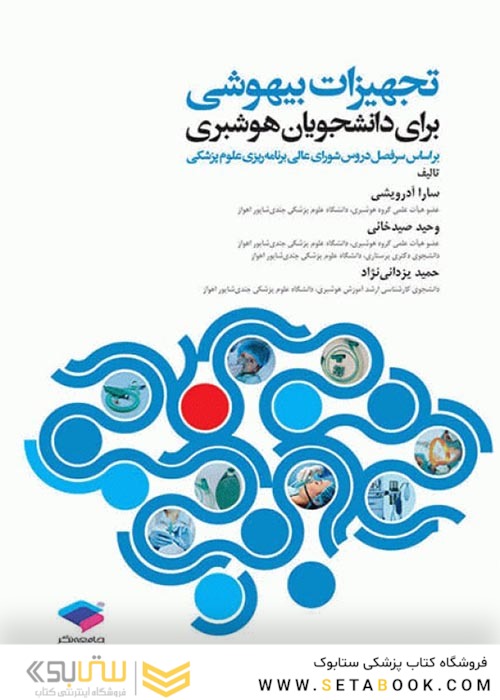 تجهیزات بیهوشی برای دانشجویان هوشبری
