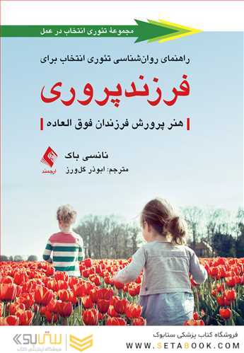 راهنمای روان شناسی تئوری انتخاب برای فرزندپروری هنر پرورش فرزندان فوق العاده