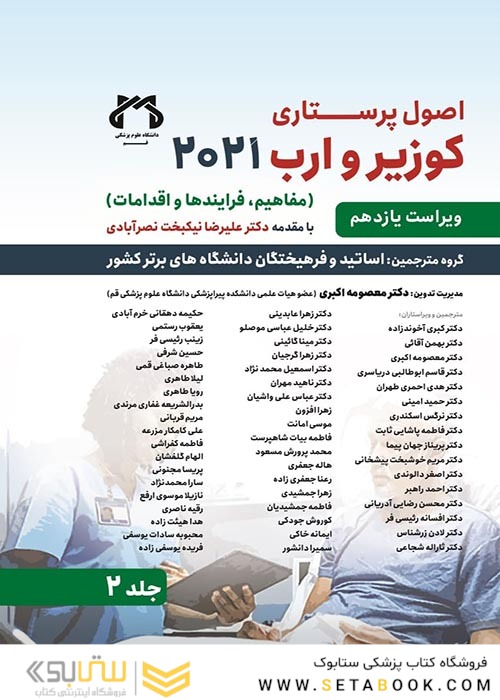 اصول پرستاری کوزیر و ارب 2021 جلد دوم