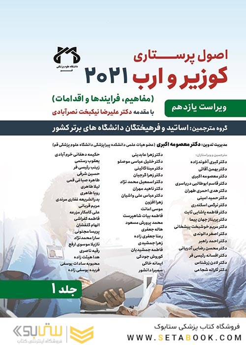 اصول پرستاری کوزیر و ارب 2021 جلد اول