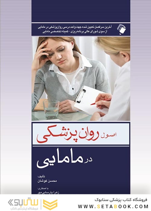 اصول روان پزشکی در مامایی