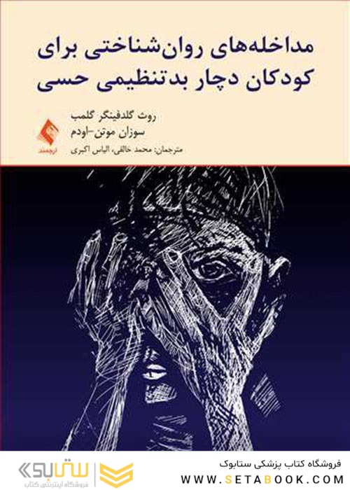 مداخله های روان شناختی برای کودکان دچار بدتنظیمی حسی