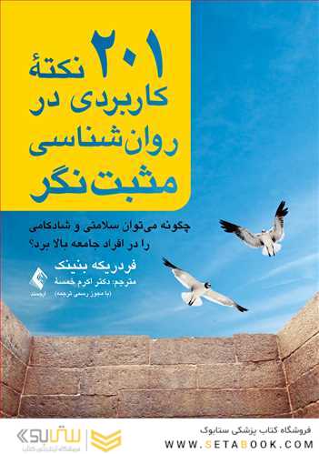 201 نکته کاربردی در روان شناسی مثبت نگر چگونه می توان سلامتی و شادکامی را در افراد جامعه بالا برد؟