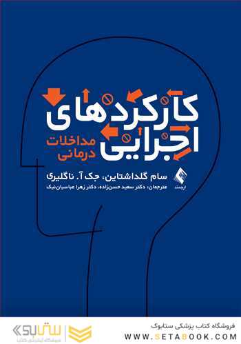 کارکردهای اجرایی مداخلات درمانی