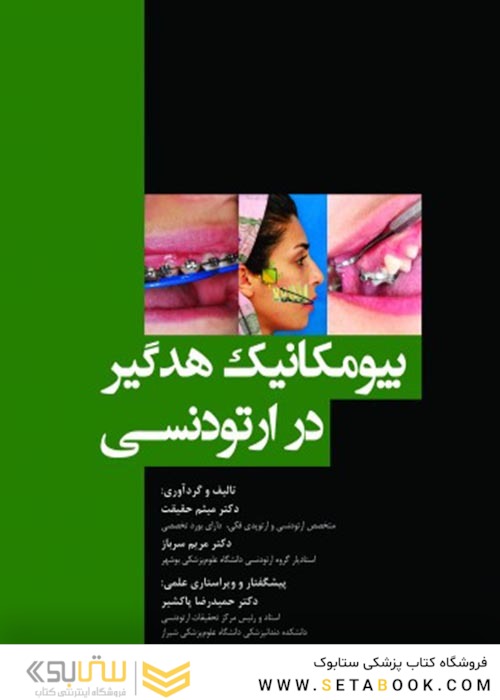 بیومکانیک هدگیر در ارتودنسی