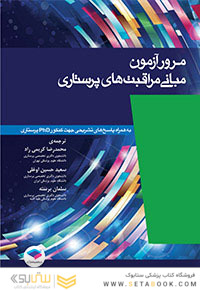 مرور آزمون مبانی مراقبت های پرستاری پوتروپری