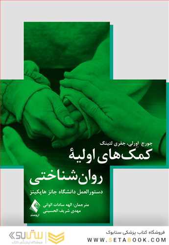 کمک های اولیه روان شناختی دستورالعمل دانشگاه جانز هاپکینز