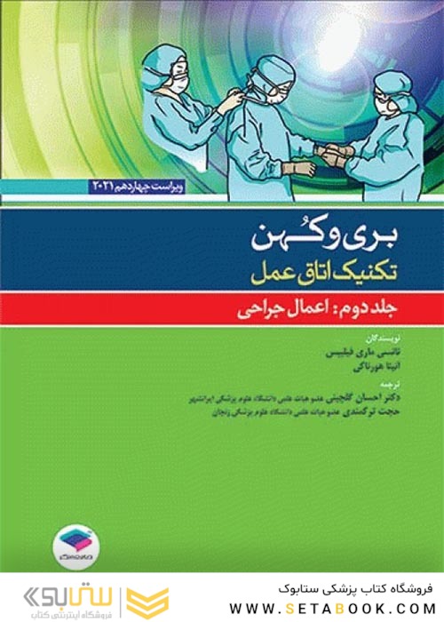 تکنیک اتاق عمل بری و کهن 2021 اعمال جراحی جلد دوم