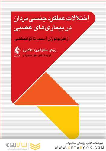اختلالات عملکرد جنسی مردان در بیماری های عصبی از فیزیولوژی آسیب تا توانبخشی