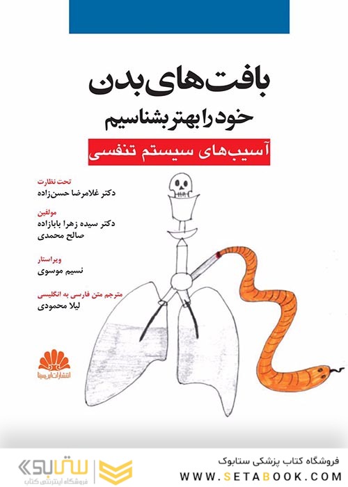 بافت های بدن خود را بهتر بشناسیم  آسیب‏های سیستم تنفسی