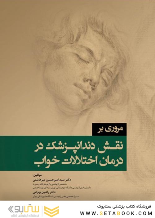 مروری بر نقش دندانپزشک در درمان اختلالات خواب