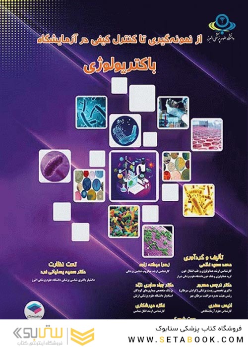 از نمونه گیری تا کنترل کیفی در آزمایشگاه باکتریولوژی