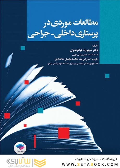 مطالعات موردی در پرستاری داخلی جراحی
