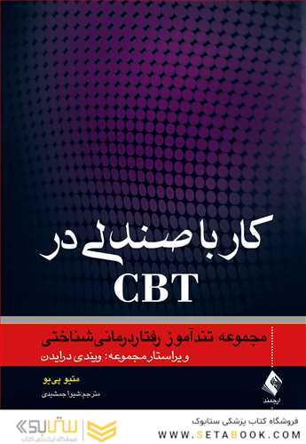 کار با صندلی در CBT مجموعه تندآموز رفتاردرمانی شناختی
