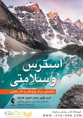 استرس و سلامتی راهنمایی برای پژوهش و کار بالینی