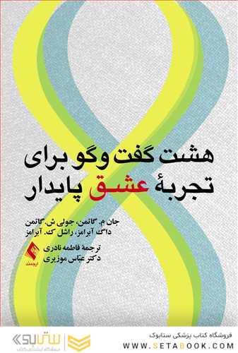 هشت گفت وگو برای تجربه عشق پایدار