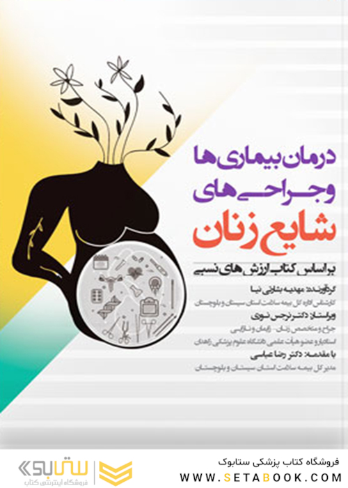 درمان بیماری ها و جراحی های شایع زنان