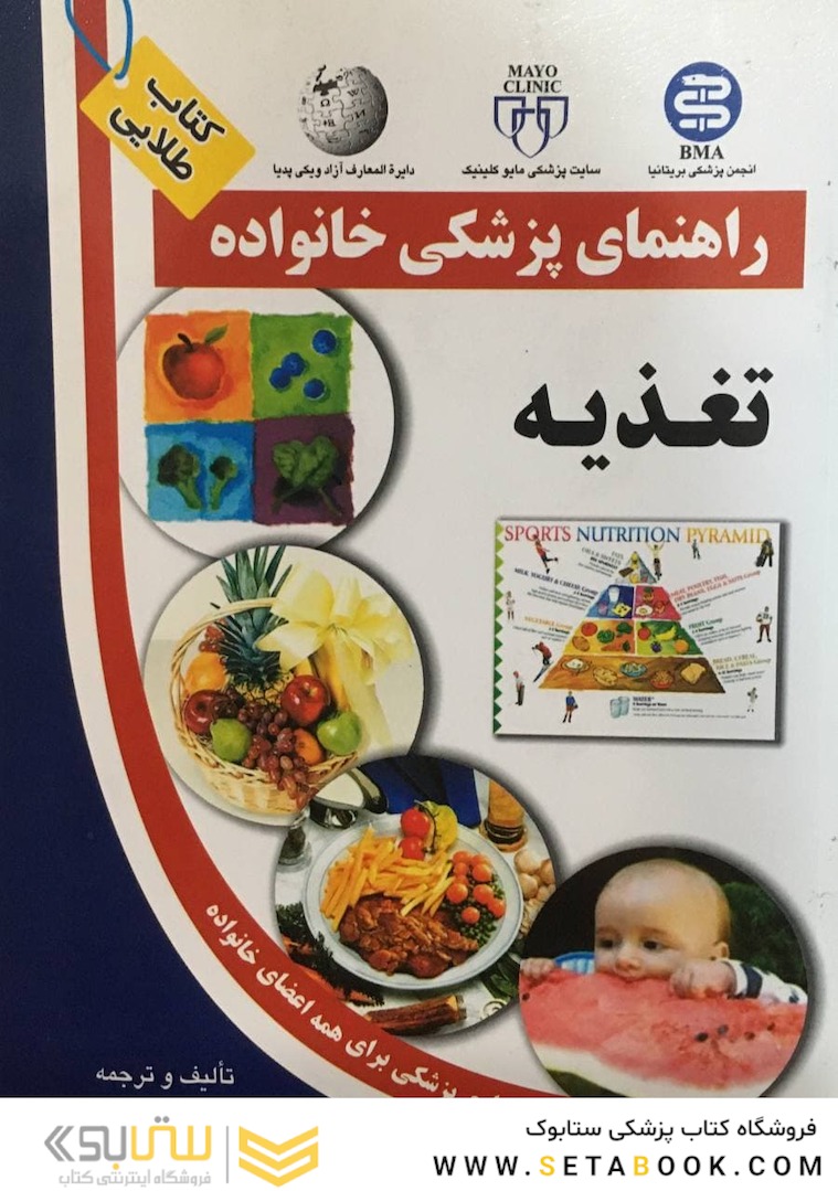 راهنمای پزشکی خانواده تغذیه (کتاب طلایی)
