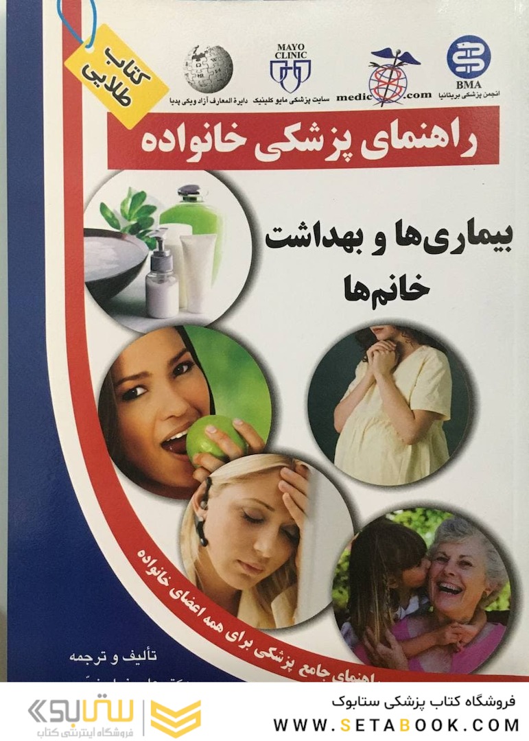 راهنمای پزشکی خانواده بیماری ها و بهداشت خانم ها (کتاب طلایی)