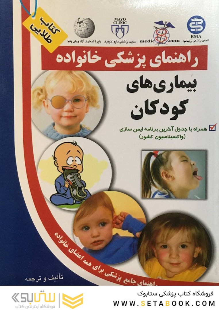 راهنمای پزشکی خانواده بیماری های کودکان(کتاب طلایی)