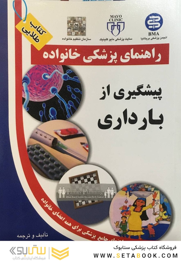 راهنمای پزشکی خانواده پیشگیری از بارداری(کتاب طلایی)