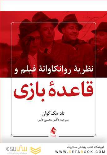 نظریه روانکاوانه فیلم و قاعده بازی