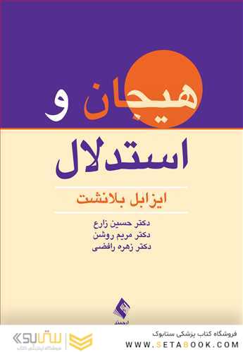 هیجان و استدلال