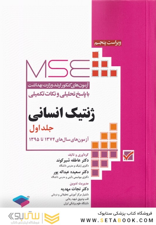 MSE آزمون های کنکور ارشد وزارت بهداشت ژنتیک انسانی جلد اول