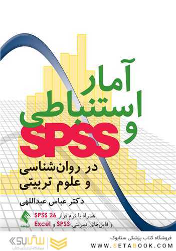 آمار استنباطی و SPSS در روان شناسی و علوم تربیتی