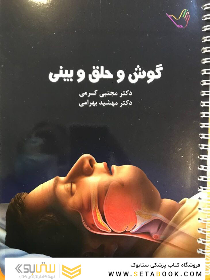 درسنامه گوش و حلق و بینی دکتر کرمی