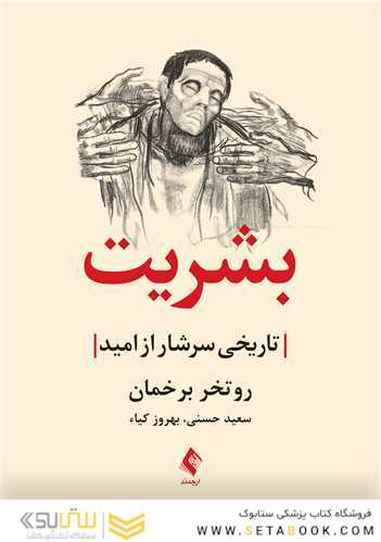 بشریت تاریخی سرشار از امید