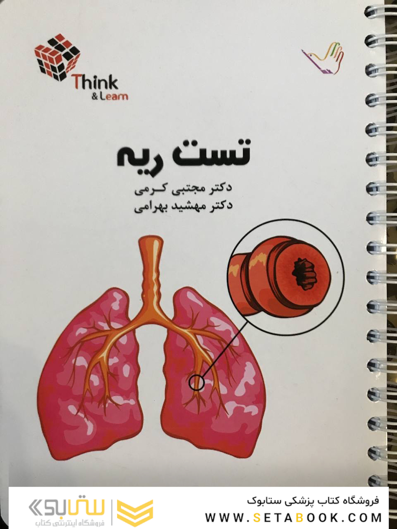 تست بیماری های ریه دکتر کرمی  Think - Learn