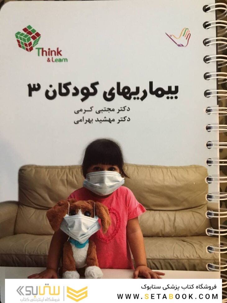 کتاب تست بیماریهای کودکان 3 (عفونی) دکتر کرمی  Think - Learn