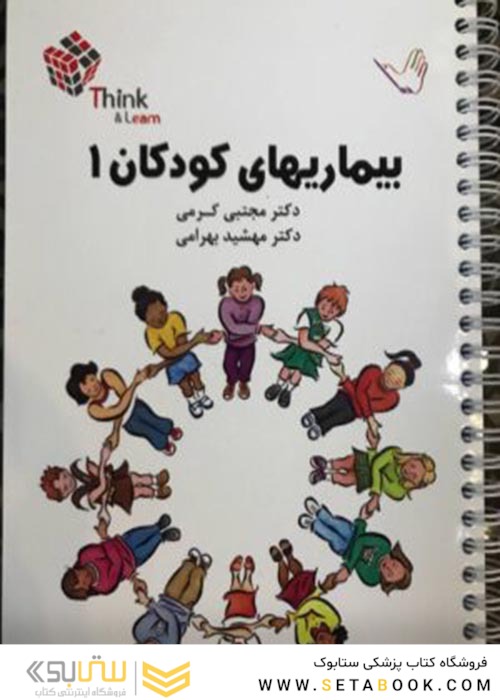 تست کودکان 1 دکتر کرمی  Think - Learn