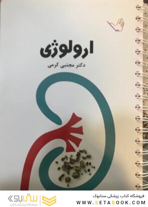 تست  ارولوژی 1 دکتر کرمی  Think - Learn