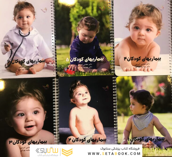 درسنامه بیماری های کودکان (اطفال) دکتر مجتبی کرمی – پکیج 6 جلدی