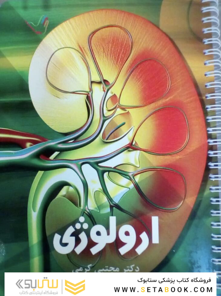 درسنامه ارولوژی دکتر مجتبی کرمی تمام رنگی جدید