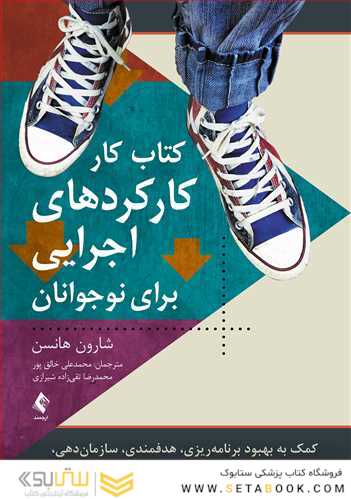 کتاب کار کارکردهای اجرایی برای نوجوانان کمک به بهبود برنامه ریزی، هدفمندی، سازمان دهی و...