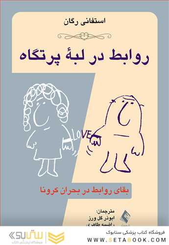 روابط در لبه پرتگاه