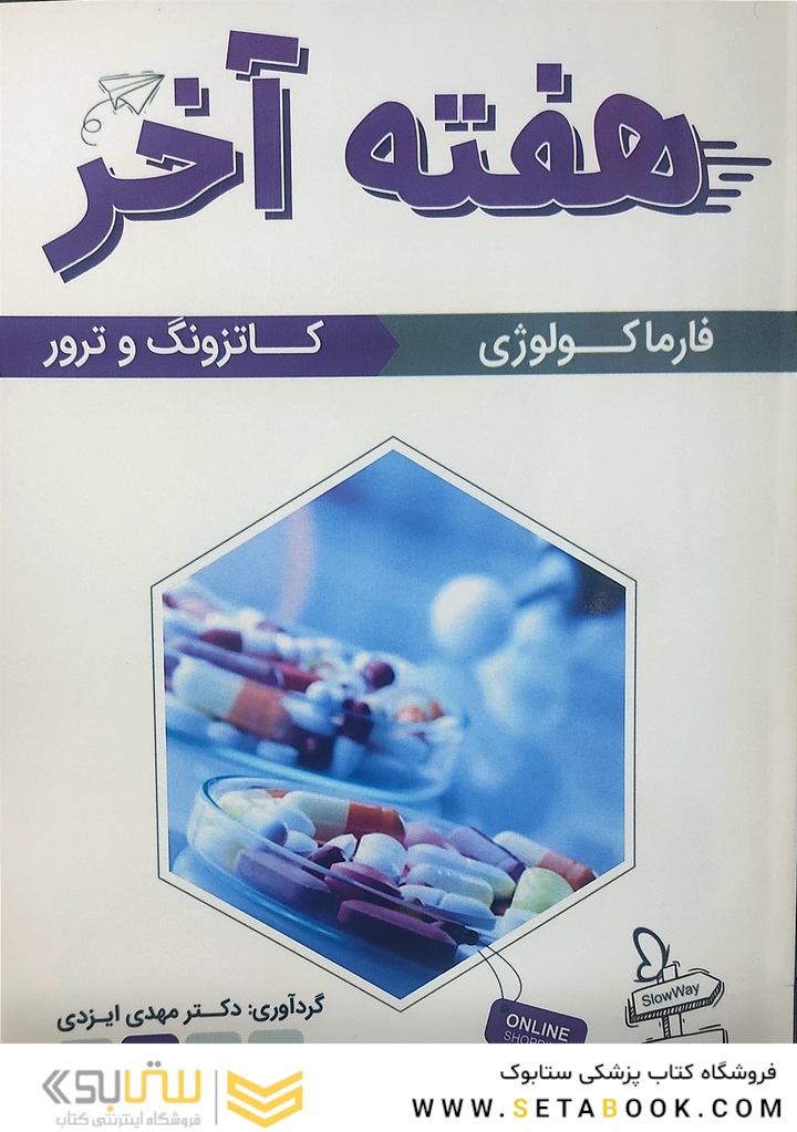 هفته آخر فارماکولوژی کاتزونگ و ترور