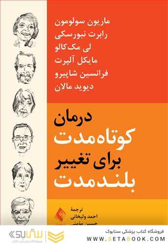 درمان کوتاه مدت برای تغییر بلند مدت
