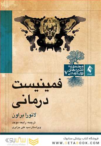 فمینیست  درمانی