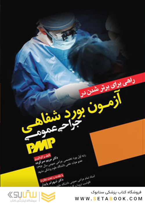 راهی برای برتر شدن در آزمون بورد شفاهی جراحی عمومی PMP