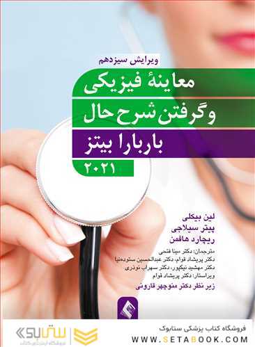 معاینه فیزیکی و گرفتن شرح حال